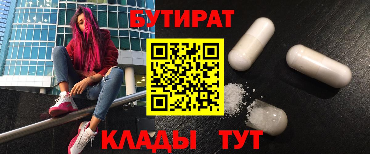 Бутират 99%  Вход с VPN  Аксай 