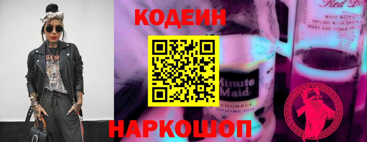 Codein напиток Lean (лин)  Кодеиновый сироп Lean Purple Drank  Вход с VPN  Аксай 